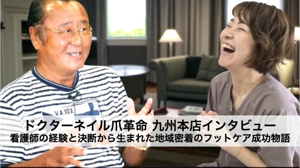 看護師経験から地域密着の成功へ｜ドクターネイル爪革命 九州本店 石田さんの3年間と集客の秘訣