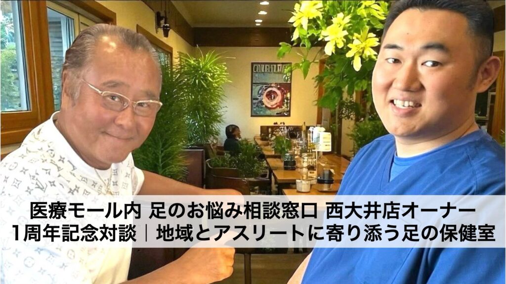 足元から健康を守る — 品川西大井「足のお悩み相談窓口」1周年記念対談