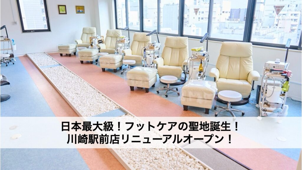 日本最大級フットケアの聖地誕生!川崎駅前店リニューアルオープン