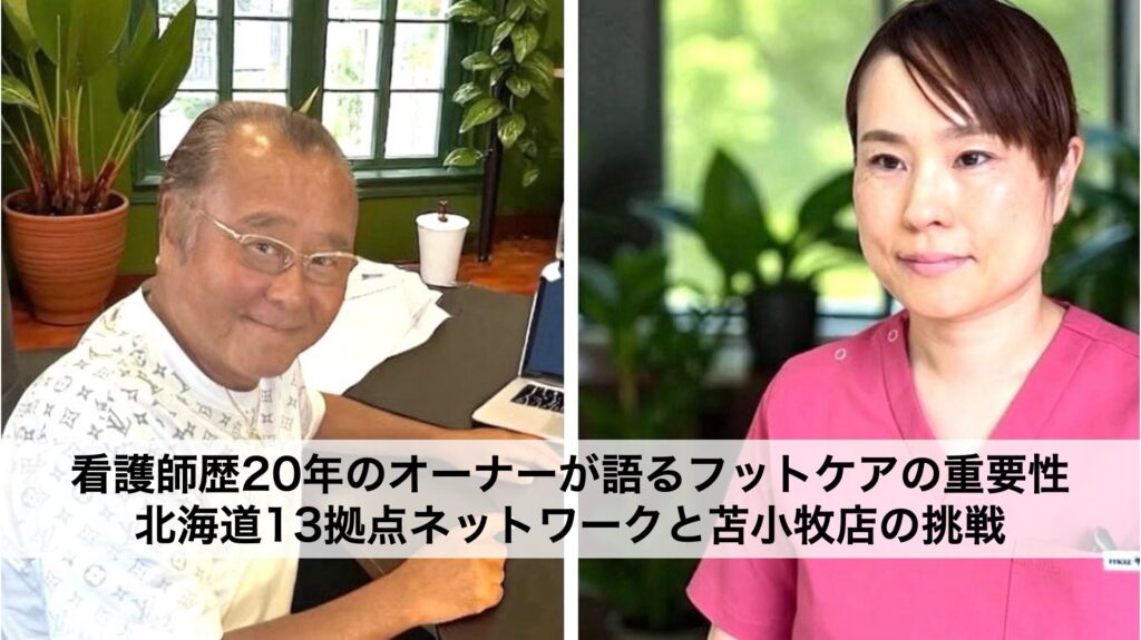看護師歴20年のオーナーが語るフットケアの重要性｜北海道13拠点ネットワークと苫小牧店の挑戦