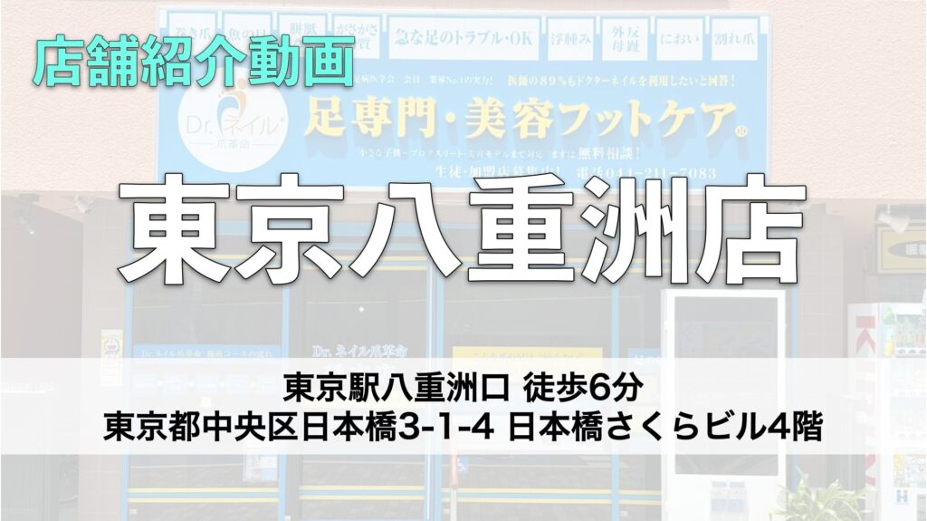 ドクターネイル爪革命 八重洲店【東京】