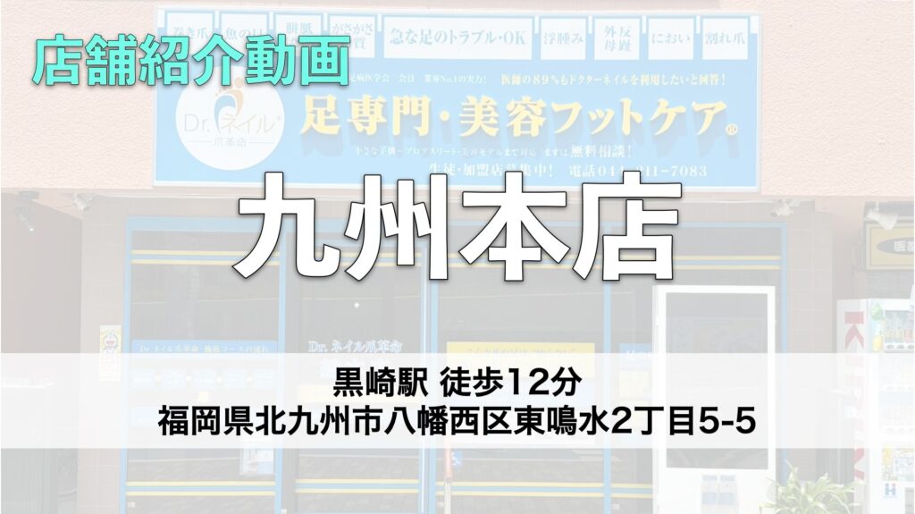 ドクターネイル爪革命 九州本店【福岡】