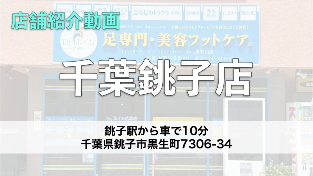 ドクターネイル爪革命 銚子店【千葉】