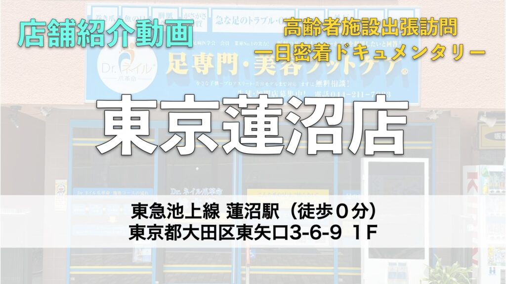 ドクターネイル爪革命 蓮沼店【東京】