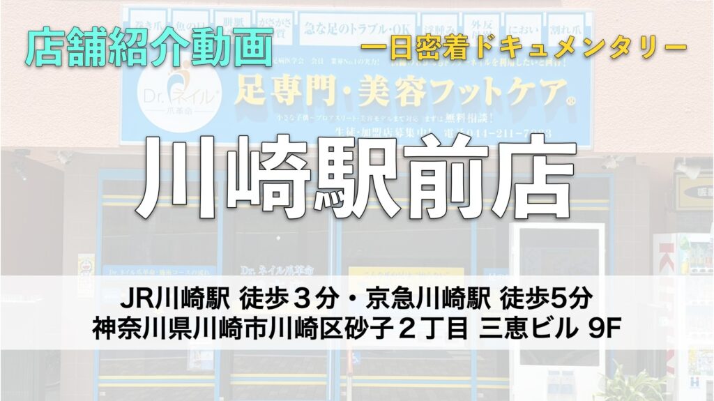 ドクターネイル爪革命 川崎駅前店【神奈川】