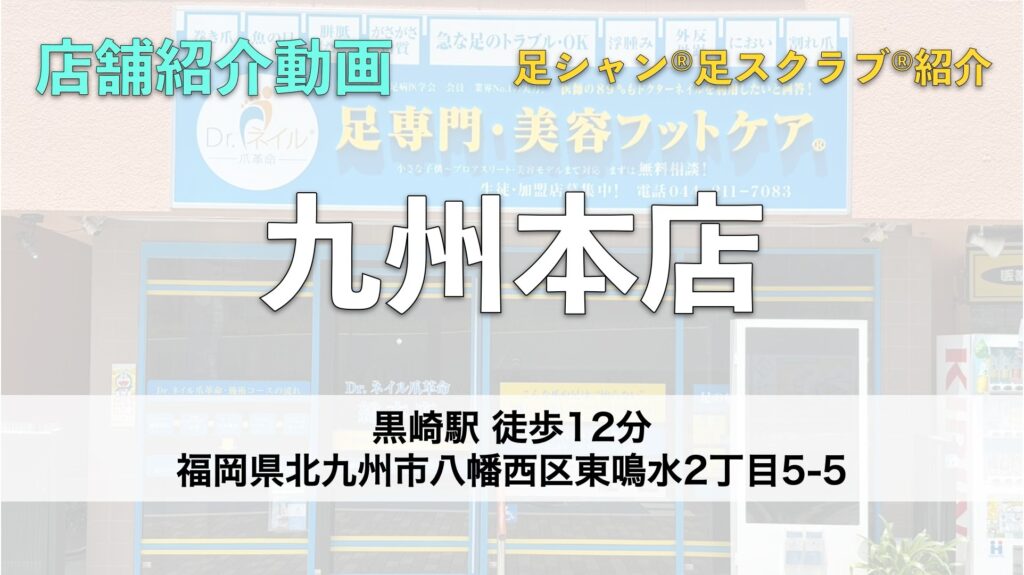 ドクターネイル爪革命 九州本店【福岡】足シャン®︎足スクラブ®︎紹介