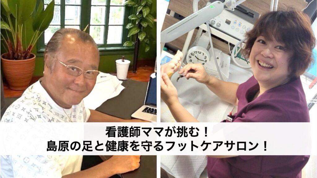 看護師ママが挑む、島原の足と健康を守るフットケアサロン