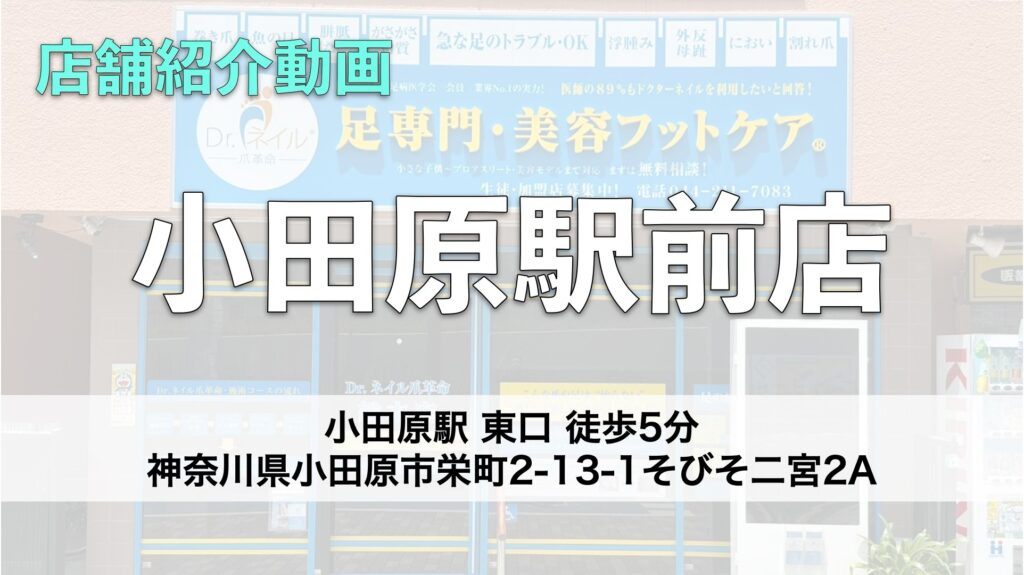 ドクターネイル爪革命 小田原駅前店【神奈川】