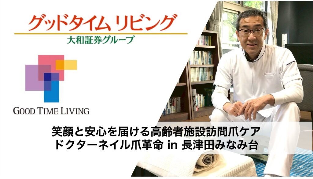 小林施術長の施設訪問フットケア:ドクターネイルがもたらす安心と笑顔