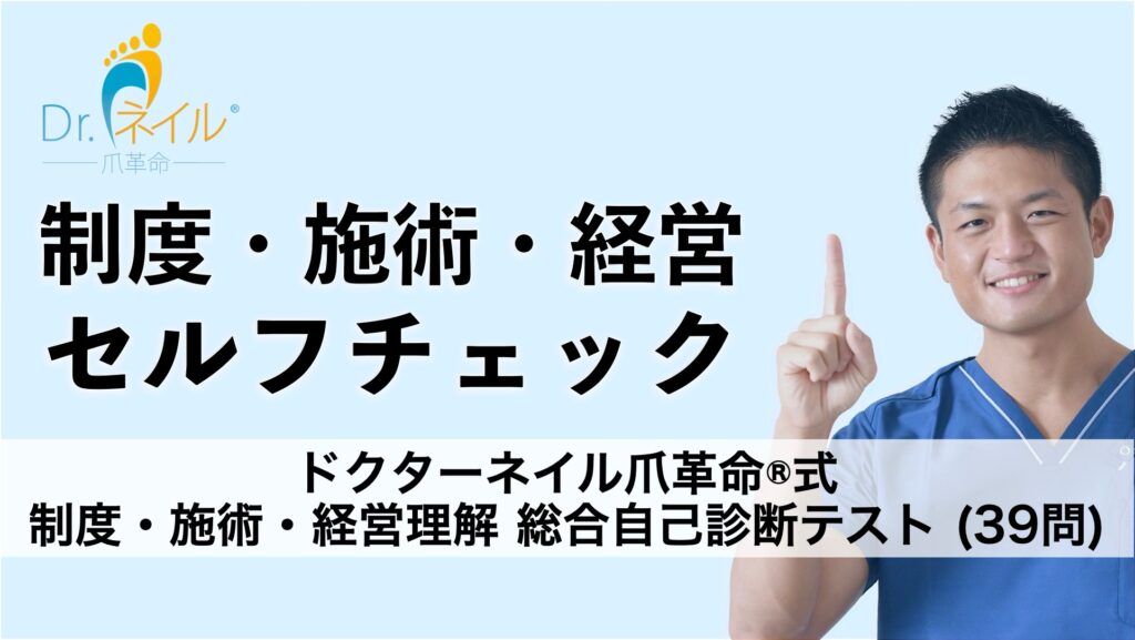 魚の目・巻き爪・肥厚爪専門店 加盟前 総合自己診断テスト