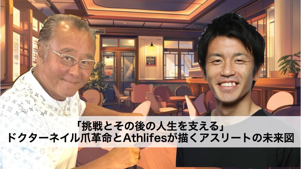 「挑戦とその後の人生を支える」ドクターネイル爪革命とAthlifesが描くアスリートの未来図
