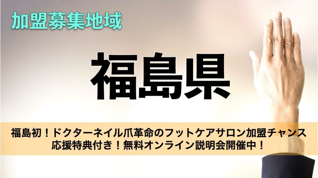 未開拓の福島で独占開業！ドクターネイル爪革命のフットケアサロン｜福島1号店で独占！特典付き