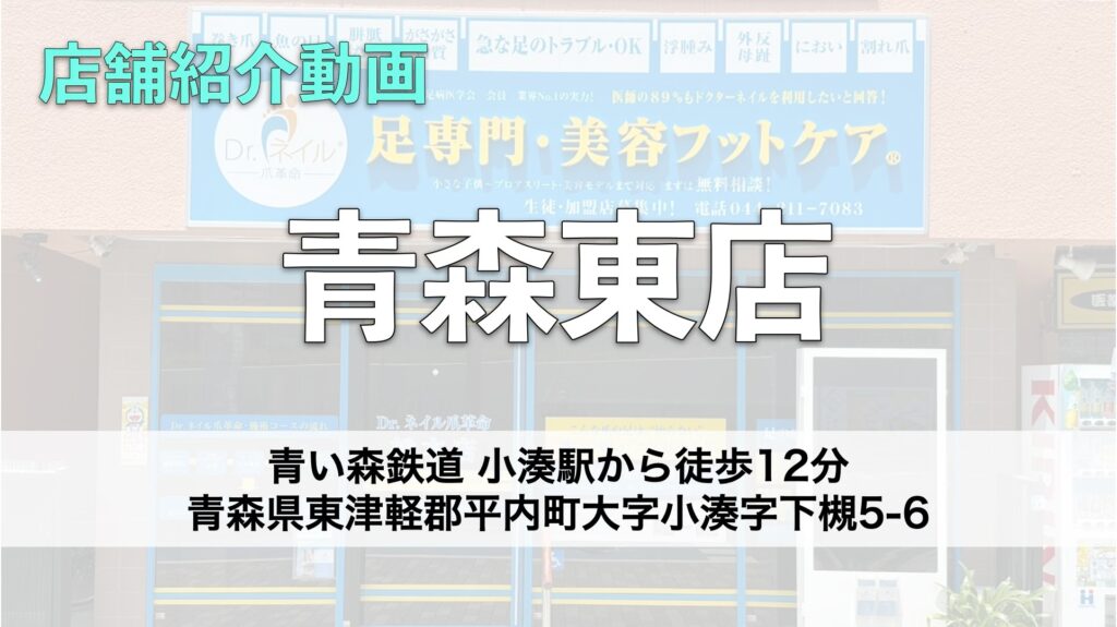 ドクターネイル爪革命 青森東店【青森】