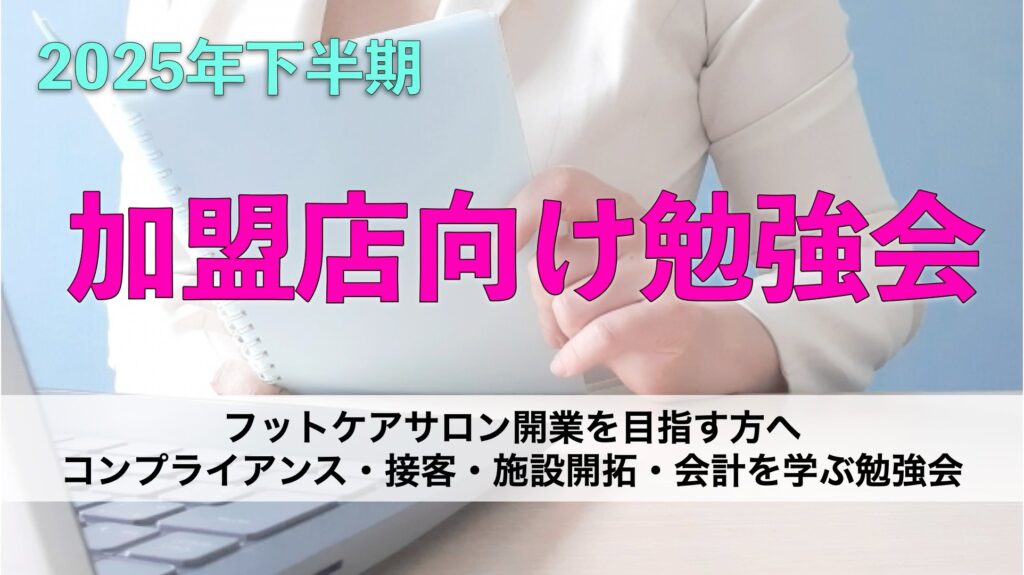 フットケアサロン開業を目指す方へ｜コンプライアンス・接客・施設開拓・会計を学ぶ2025年勉強会