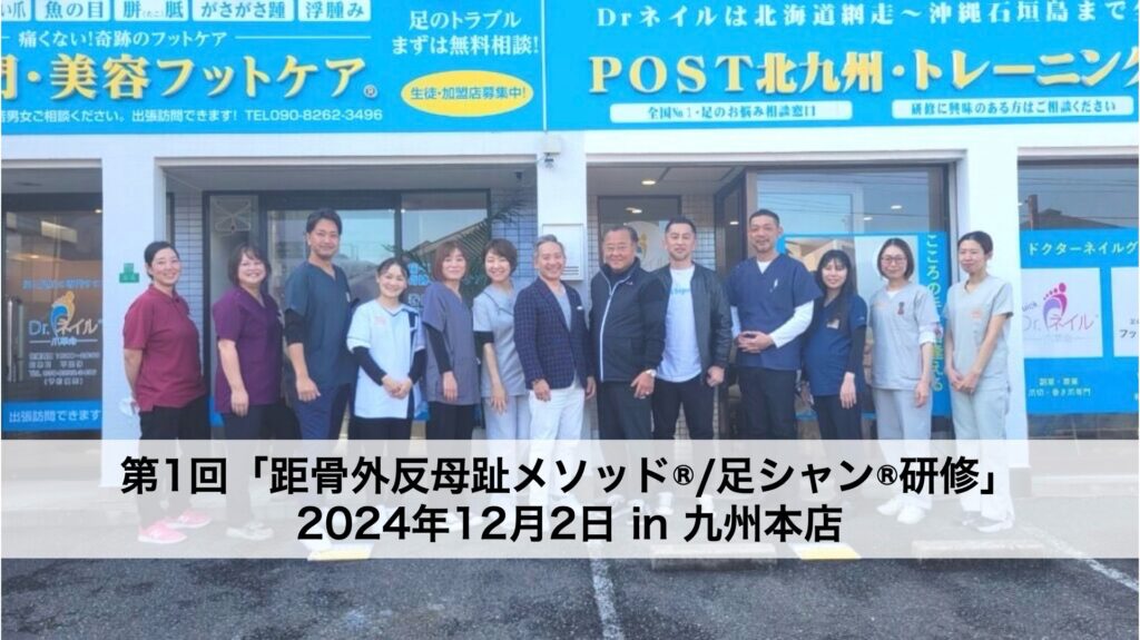 外反母趾改善の新常識！距骨調整研修レポート｜北九州で学ぶ足の健康法