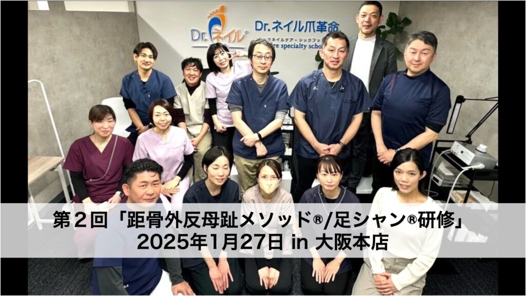 大阪で注目！外反母趾を距骨から整える最新研修｜ドクターネイル爪革命