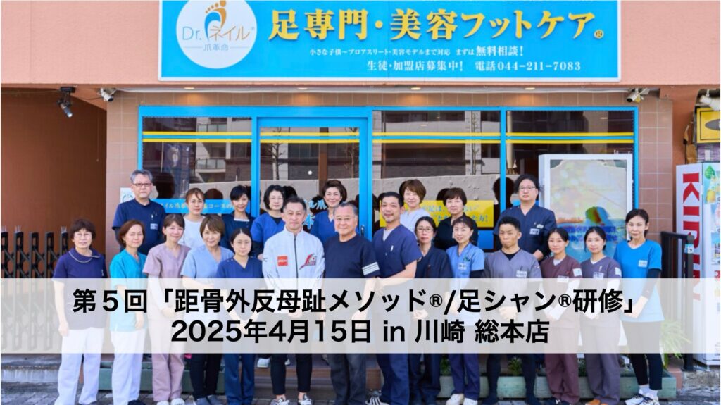 外反母趾×距骨メソッドの最前線!川崎総本店での距骨研修徹底レポート