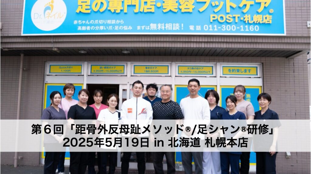 札幌で広がる距骨メソッド!外反母趾改善に役立つ距骨調整研修