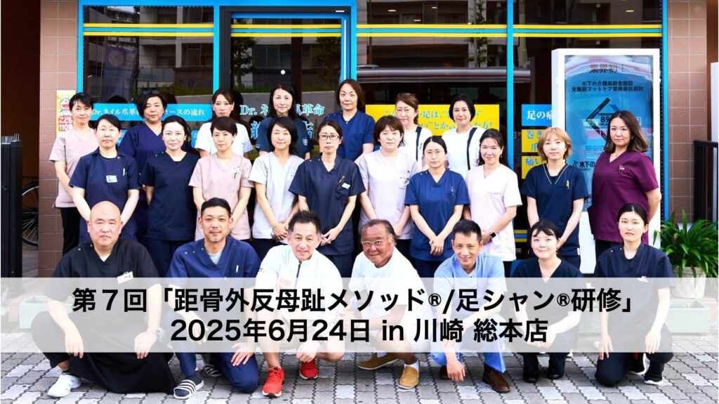 全国研修の集大成!外反母趾改善に必須の距骨調整を学ぶ最終レポート