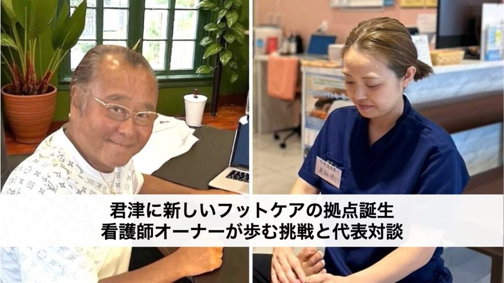 2026年6月、君津に新しいフットケアの拠点誕生|看護師さんが歩む挑戦と代表対談
