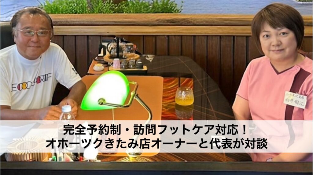 フランチャイズ挑戦と安心のサポート ― 北見市オホーツクきたみ店開業対談