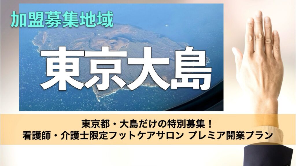 東京都・大島だけの特別募集｜看護師・介護士限定フットケアサロン開業プラン