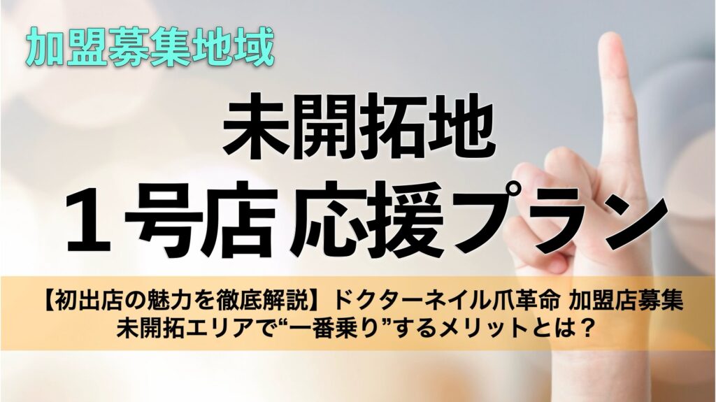 フットケアサロン独立・開業の新常識｜初出店オーナーだけが得られるメリットとは？【ドクターネイル爪革命】