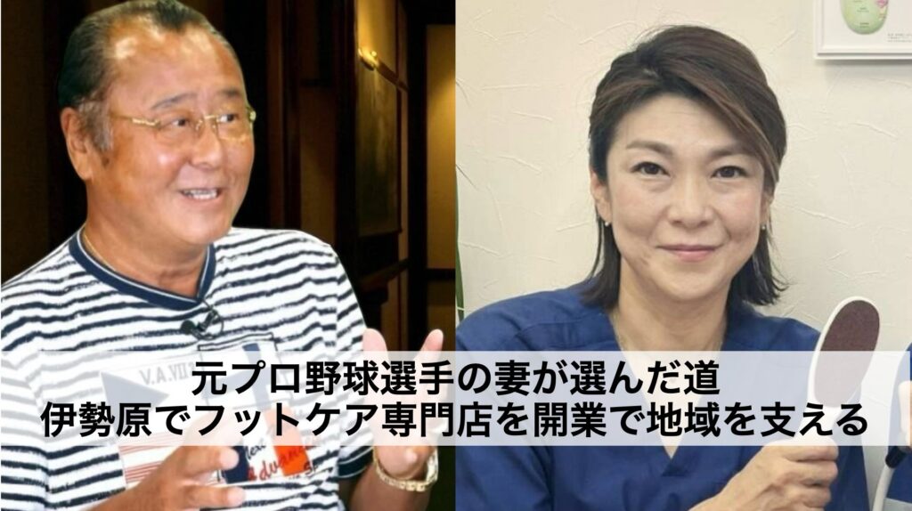 元プロ野球選手の妻が選んだ道―伊勢原でフットケア専門店を開業｜魚の目・巻き爪・訪問ケアで地域を支える