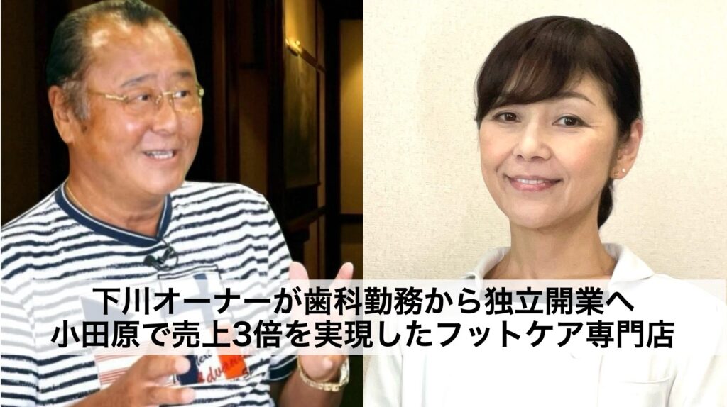 歯科勤務から独立開業へ―小田原で売上3倍を実現した巻き爪専門店｜下川オーナー対談