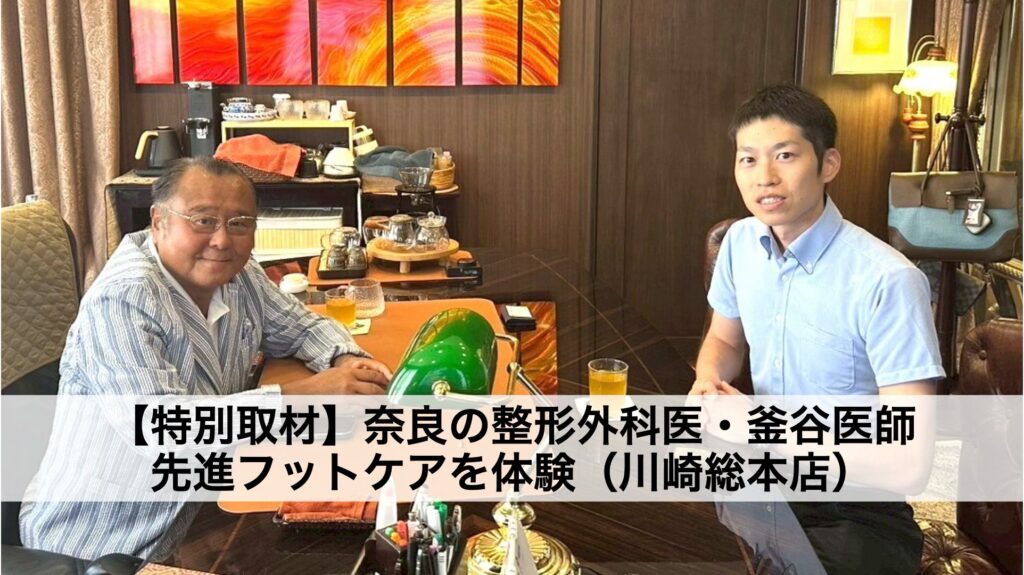 【特別取材】奈良の整形外科医・釜谷医師が総本店で先進フットケアを体験