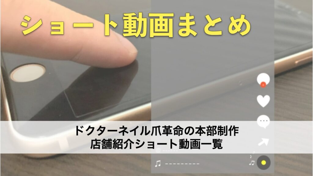 ドクターネイル爪革命フランチャイズ|店舗紹介ショート動画一覧