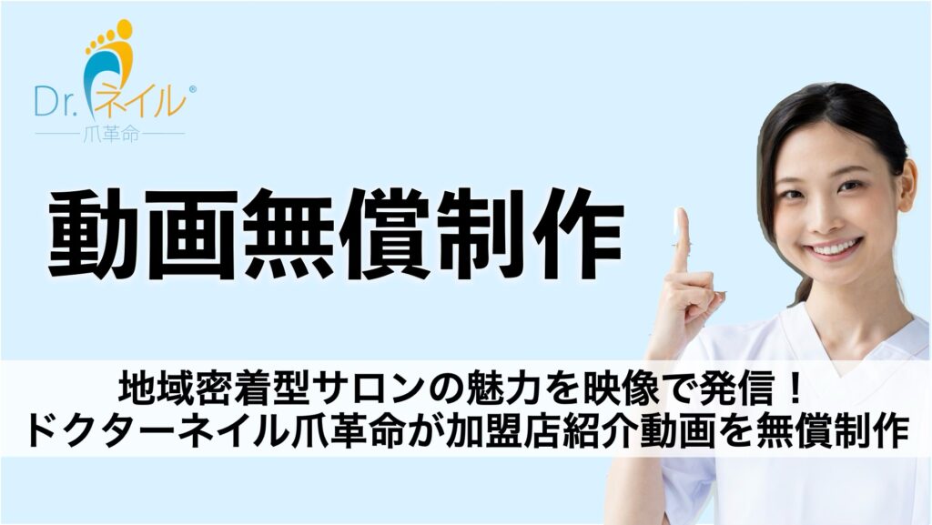 地域密着型サロンの魅力を映像で発信!ドクターネイル爪革命が加盟店紹介動画を無償制作