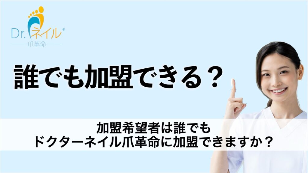 加盟希望者は誰でもドクターネイル爪革命に加盟できますか?