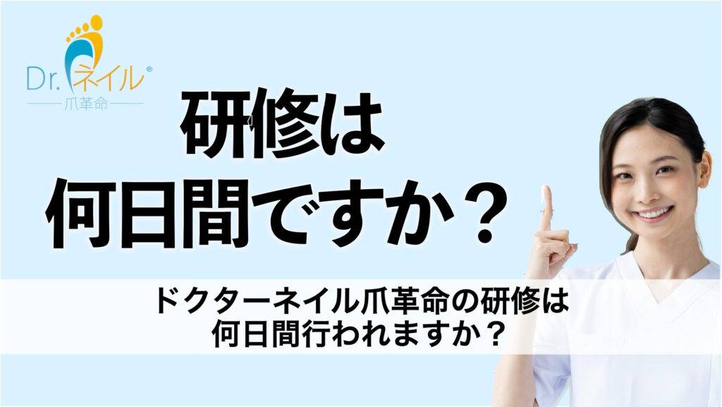 ドクターネイル爪革命の研修は何日間行われますか?