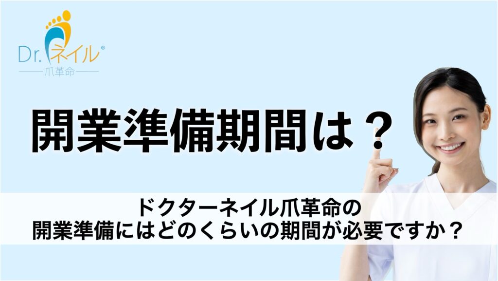 開業準備にはどのくらいの期間が必要ですか?