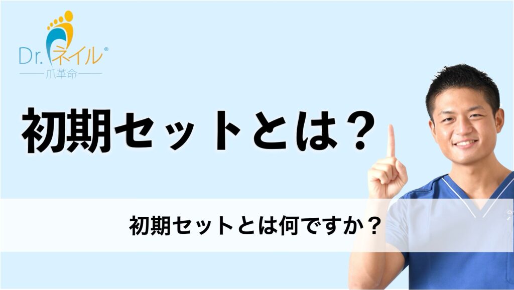 初期セットとは何ですか?