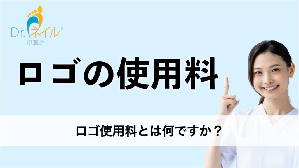 ロゴ使用料とは何ですか？