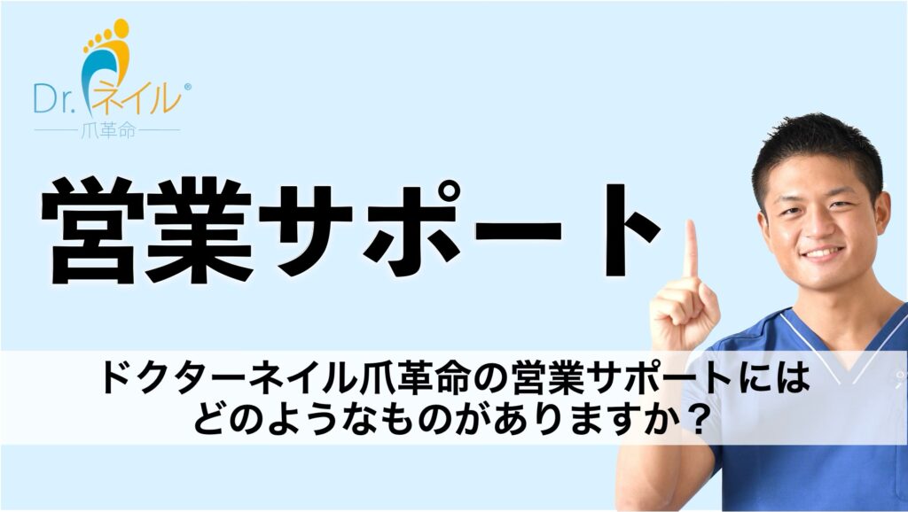 フットケアで独立開業!ドクターネイル爪革命の加盟店サポートと成功事例