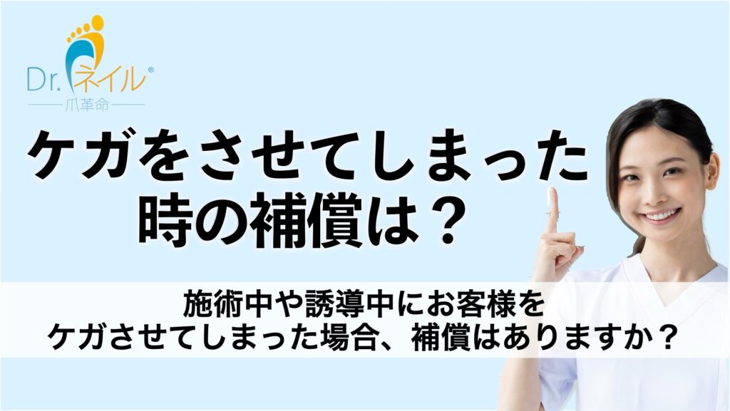 施術者も加盟店も安心の「賠償補償制度」ドクターネイル爪革命が提供する安心フランチャイズ環境