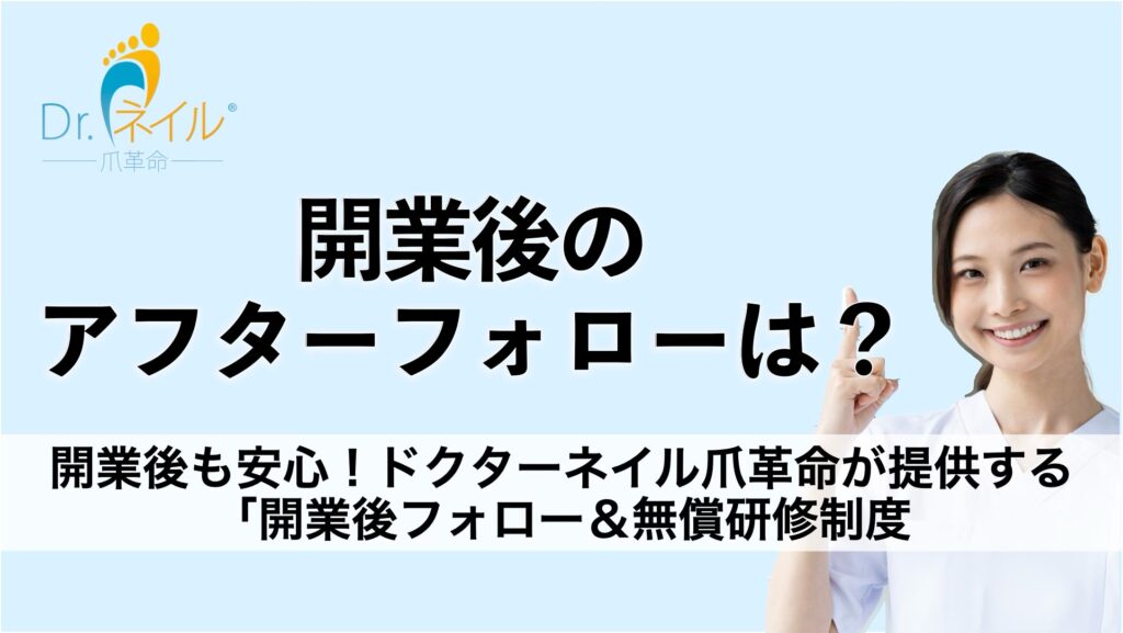 開業後も安心!ドクターネイル爪革命が提供する「開業後フォロー&無償研修制度