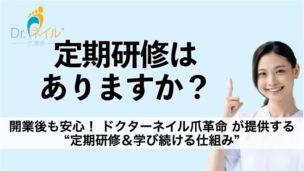 開業後も安心！ ドクターネイル爪革命 が提供する “定期研修＆学び続ける仕組み”