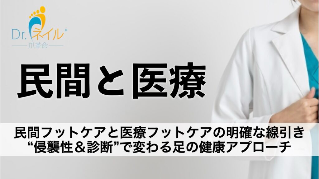 民間フットケアと医療フットケアの明確な線引き — “侵襲性&診断”で変わる足の健康アプローチ