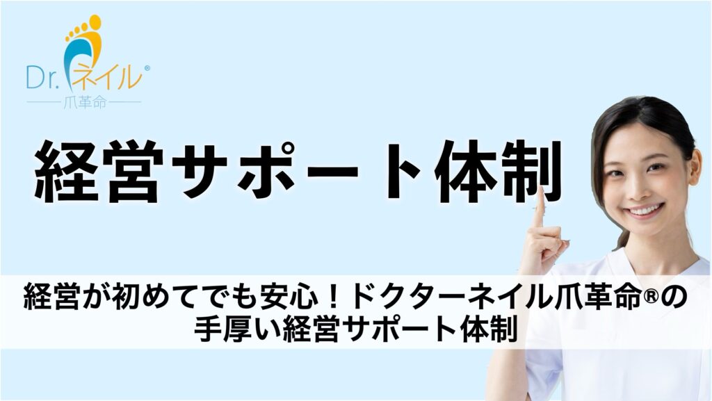 経営が初めてでも安心!ドクターネイル爪革命®の手厚い経営サポート体制