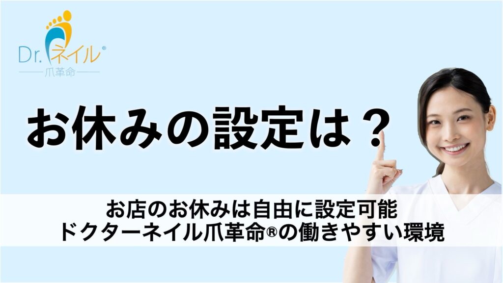 お店のお休みは自由に設定可能|ドクターネイル爪革命®の働きやすい環境
