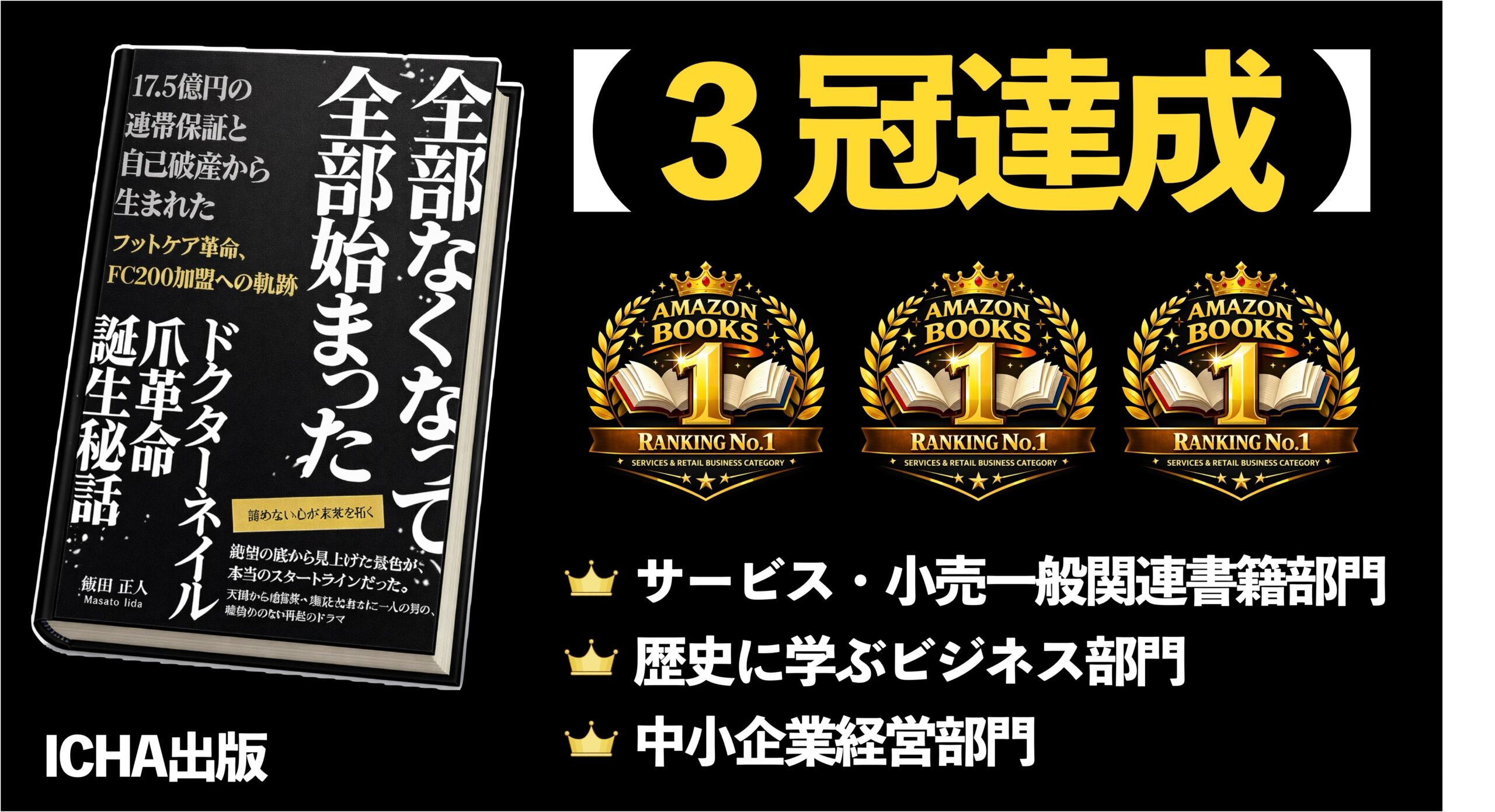 ICHA出版の書籍がAmazonランキング3冠を達成。フットケア業界の成長性と、未経験からでも成立する施術ビジネスの仕組みをフランチャイズ視点で解説。